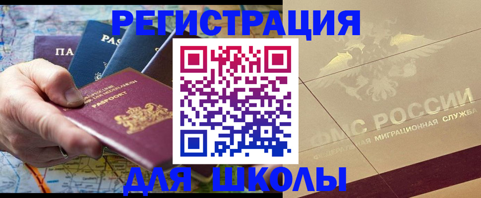 прописка для школы в Новоалександровске